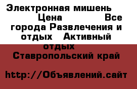 Электронная мишень VDarts H2 › Цена ­ 12 000 - Все города Развлечения и отдых » Активный отдых   . Ставропольский край